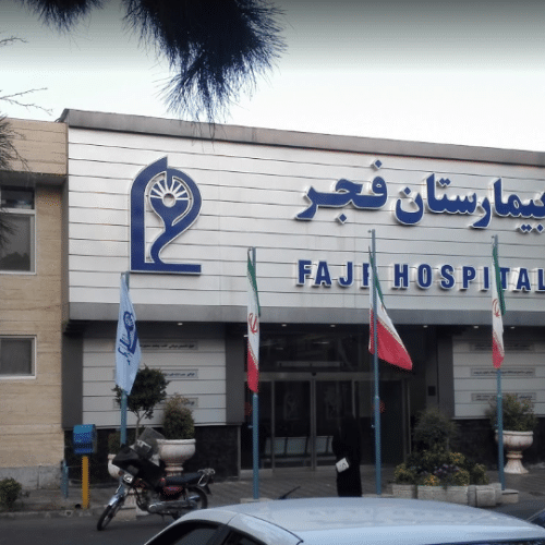 ویزیت طب سنتی در بیمارستان فجر تهران